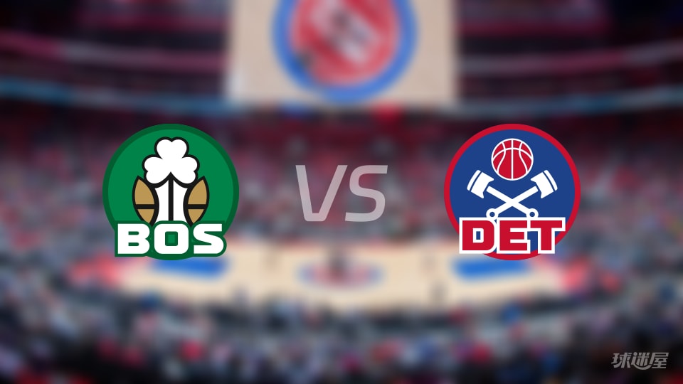 凯尔特人vs活塞在线直播-NBA常规赛(2026年10月21日)