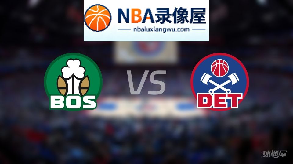 凯尔特人vs活塞直播在线,凯尔特人vs活塞直播,NBA直播