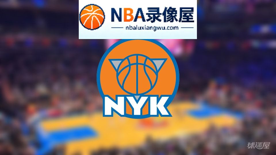 尼克斯伤病,尼克斯伤病名单,尼克斯伤病球员,NBA伤病