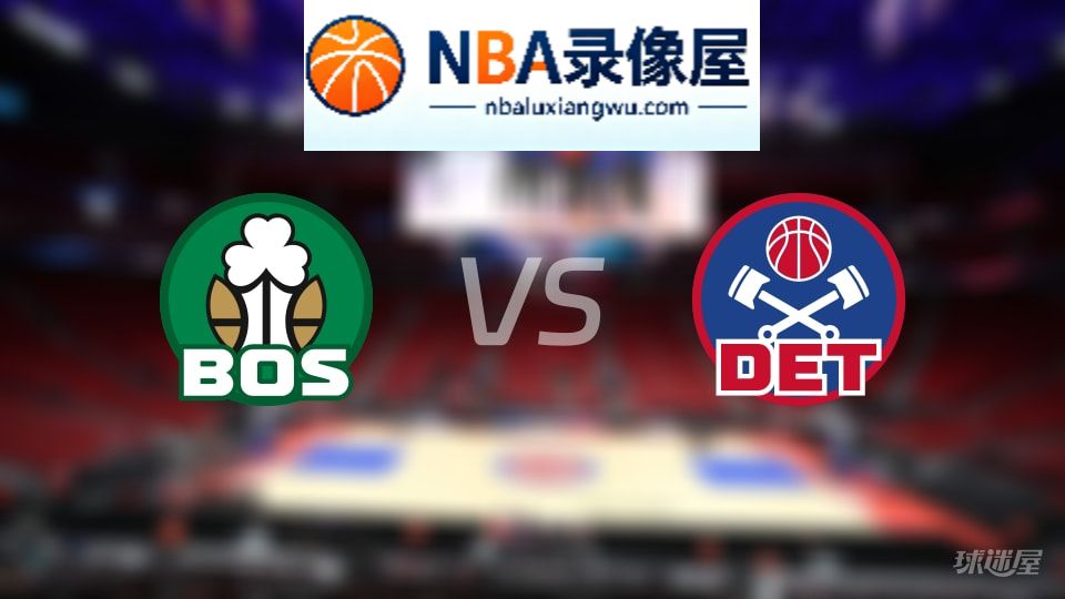凯尔特人vs活塞首发,凯尔特人vs活塞首发阵容,NBA