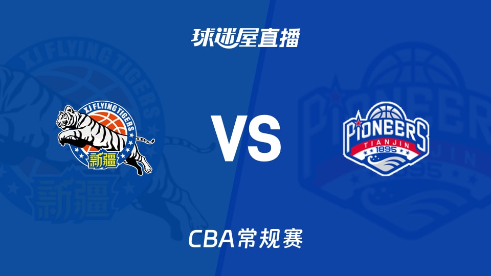 【CBA常规赛】新疆vs天津直播在线观看(2026年10月20日)