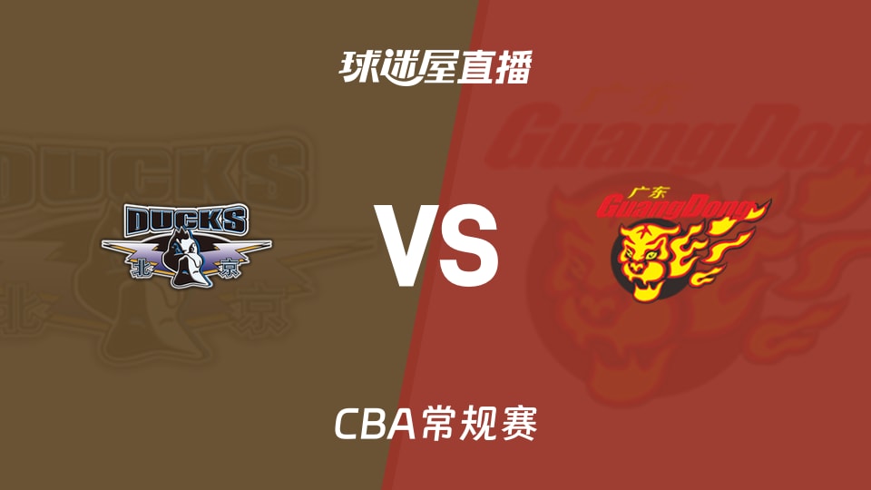 【CBA常规赛】北京vs广东直播在线观看(2026年10月20日)