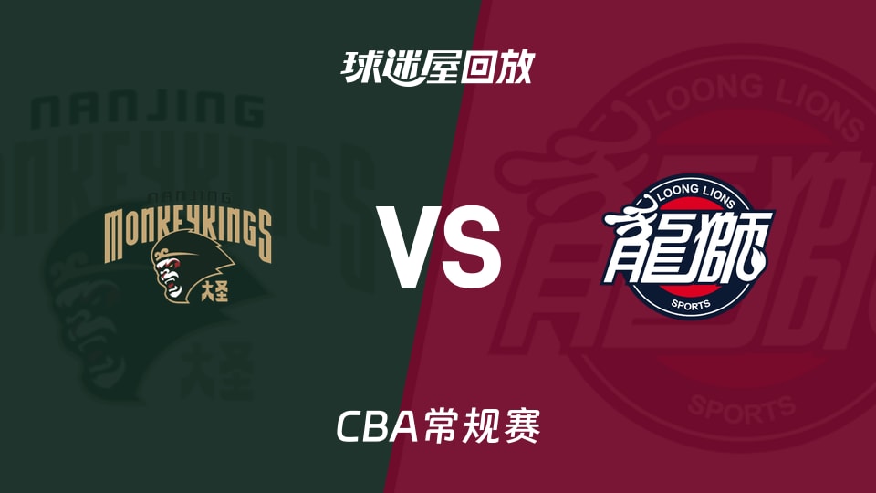 【CBA常规赛】同曦vs广州录像回放在线观看(2026年10月20日)