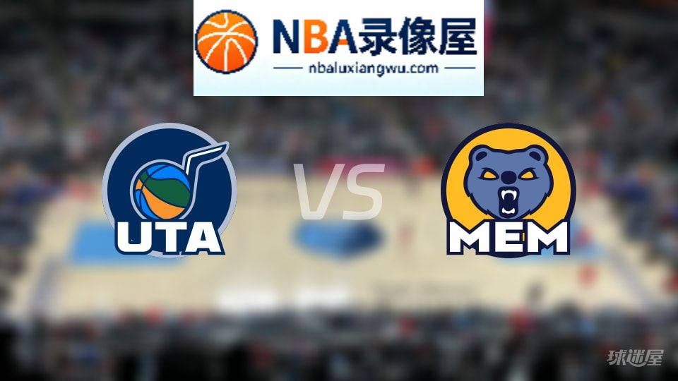 爵士vs灰熊回放,爵士vs灰熊全场录像回放,NBA回放
