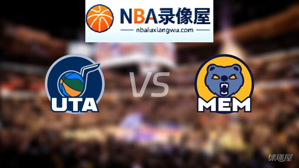 爵士vs灰熊回放,爵士vs灰熊全场录像回放,NBA回放