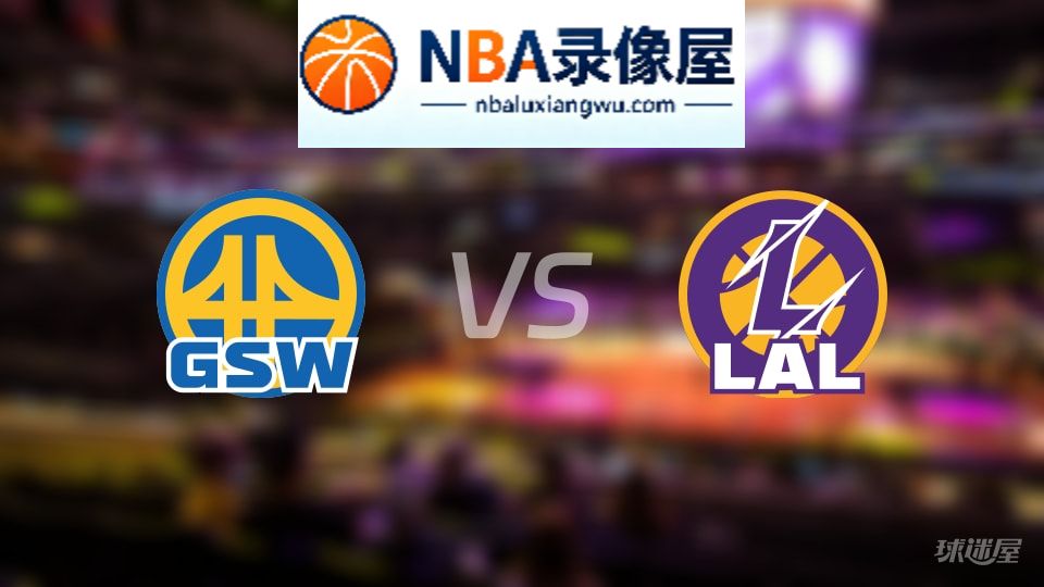 勇士vs湖人回放,勇士vs湖人全场录像回放,NBA回放