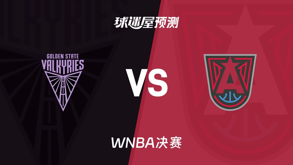 WNBA决赛女武神vs梦想预测分析-里斯能否延续内线优势