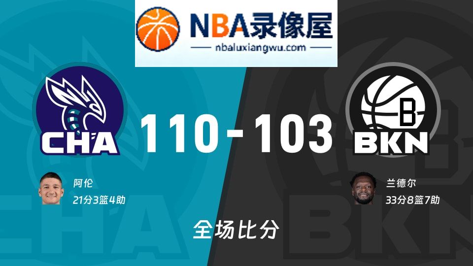 黄蜂vs篮网战报,黄蜂vs篮网比分结果,NBA