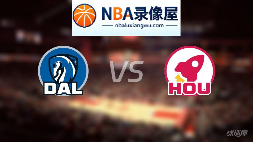 独行侠vs火箭回放,独行侠vs火箭全场录像回放,NBA回放