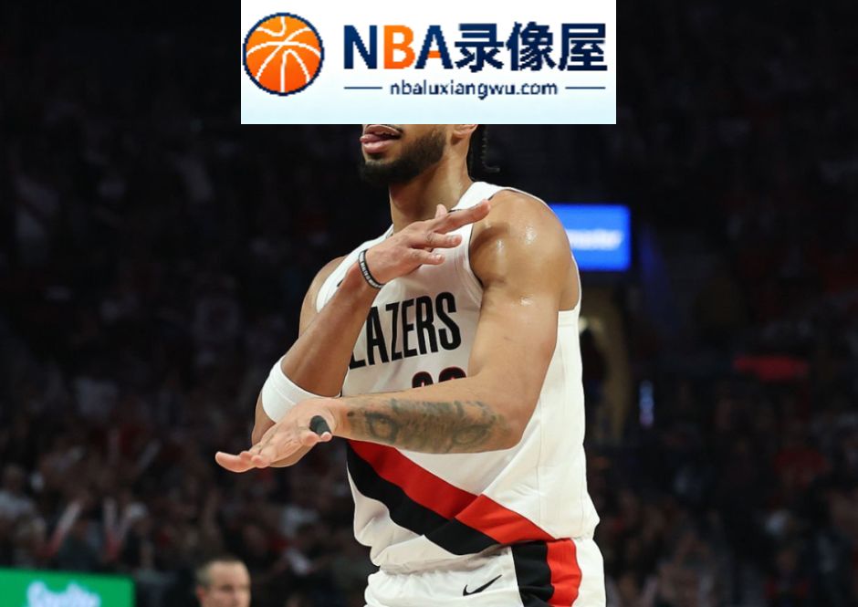 开拓者对阵太阳战报,开拓者VS太阳战报,莫兰特,利拉德,杨瀚森,开拓者VS太阳录像回放,开拓者对阵太阳录像回放