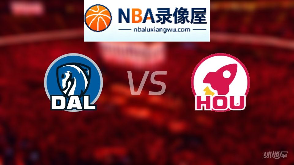 独行侠vs火箭回放,独行侠vs火箭全场录像回放,NBA回放