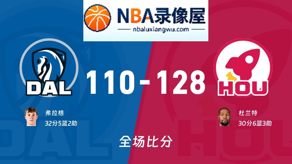 独行侠vs火箭战报,独行侠vs火箭比分结果,NBA