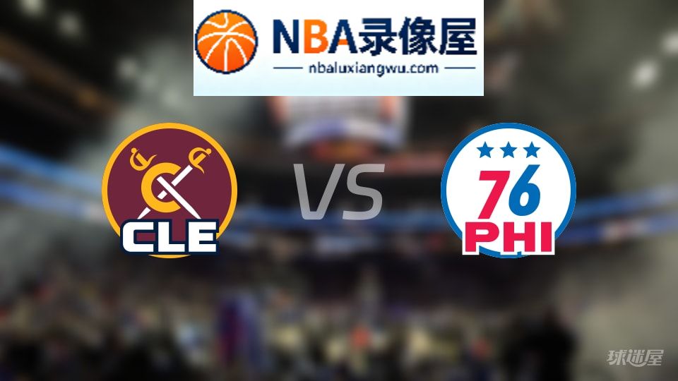骑士vs76人伤病,骑士vs76人伤病名单,NBA伤病