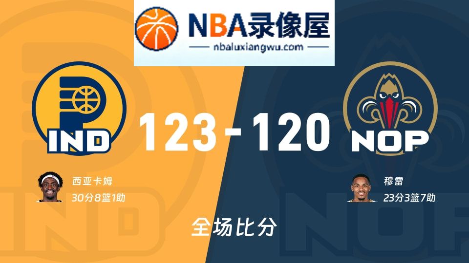 步行者vs鹈鹕战报,步行者vs鹈鹕比分结果,NBA