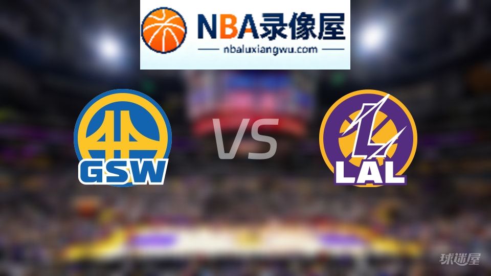 勇士vs湖人回放,勇士vs湖人全场录像回放,NBA回放