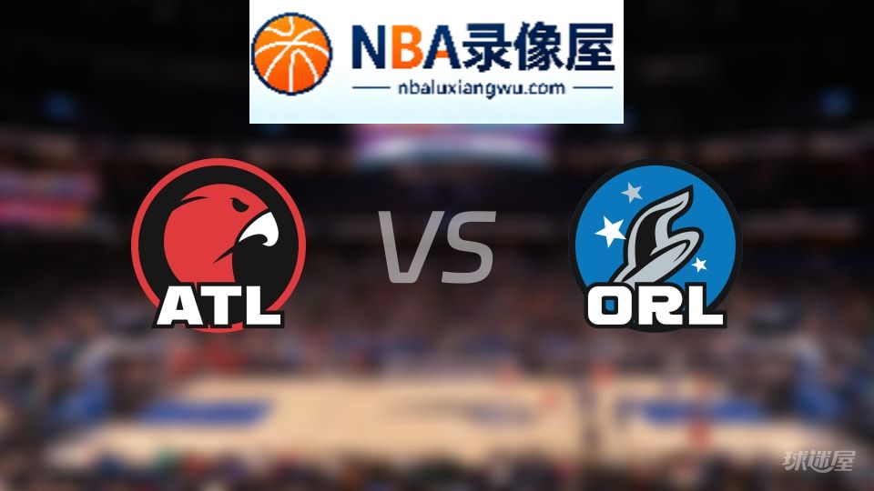 老鹰vs魔术回放,老鹰vs魔术全场录像回放,NBA回放