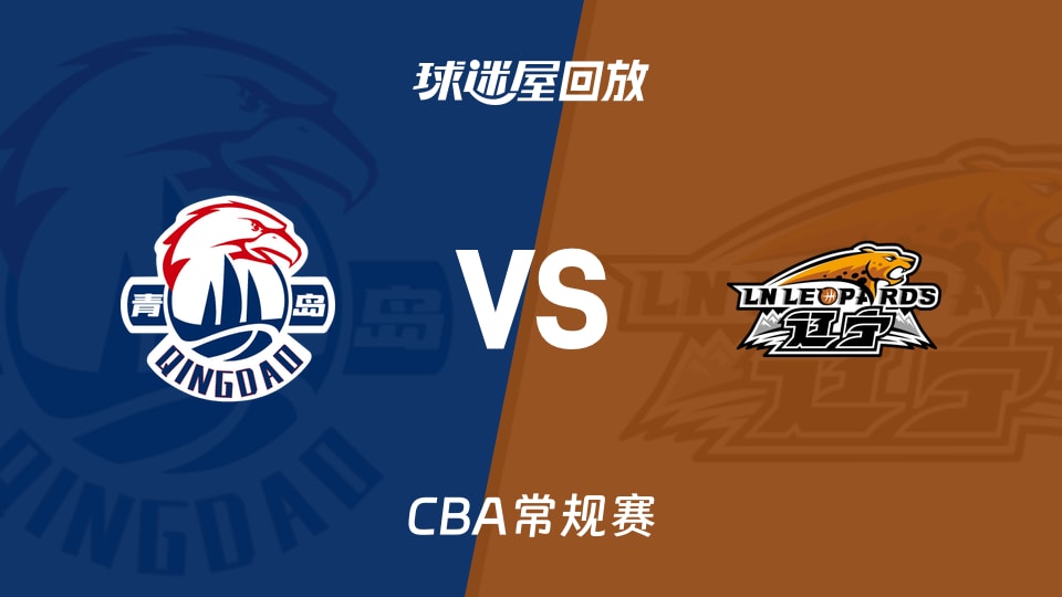 【CBA常规赛】青岛vs辽宁录像回放在线观看(2026年10月21日)