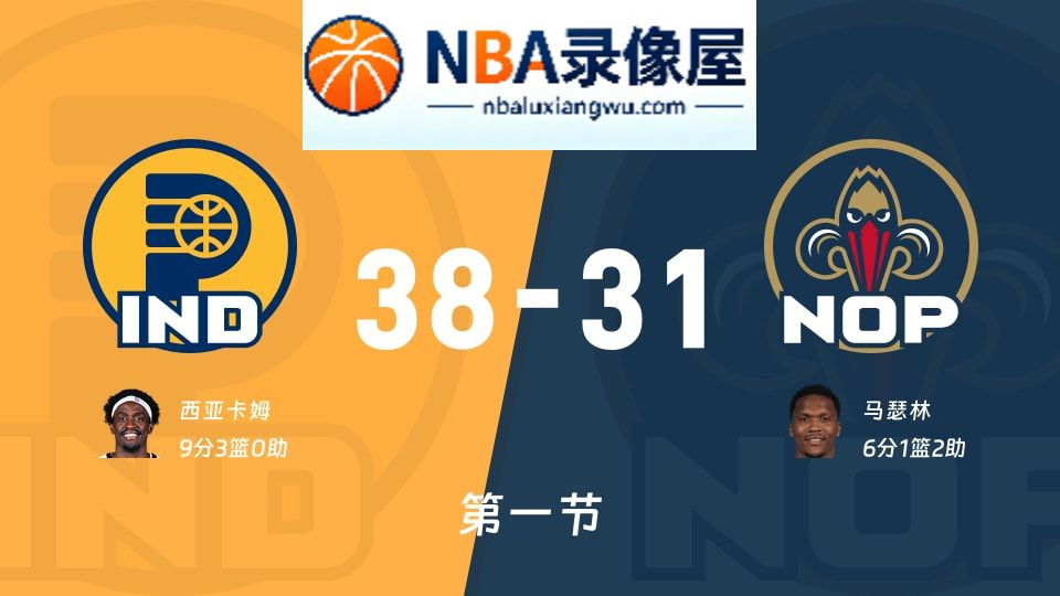 步行者vs鹈鹕第一节战报,步行者vs鹈鹕第一节比分结果,NBA