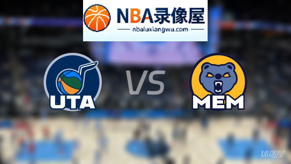 爵士vs灰熊首发,爵士vs灰熊首发阵容,NBA