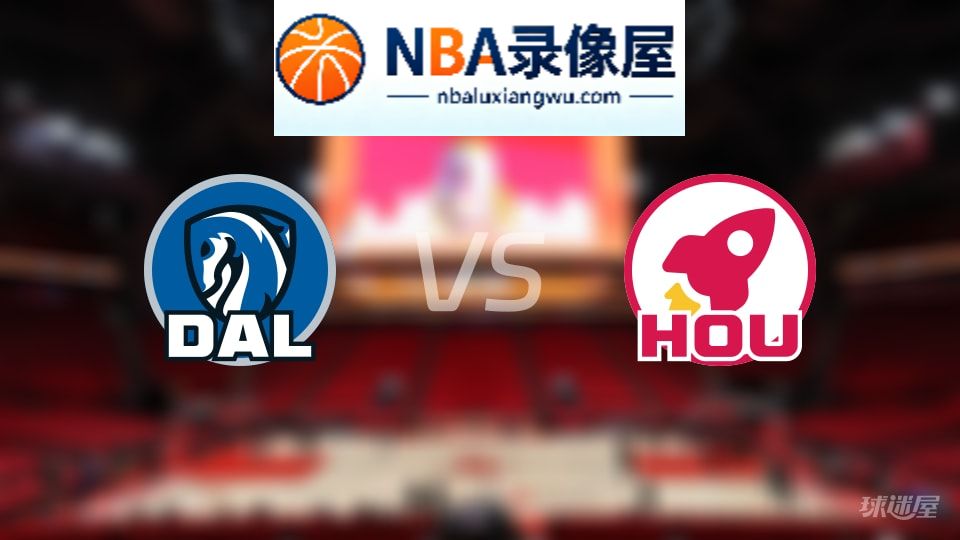 独行侠vs火箭首发,独行侠vs火箭首发阵容,NBA