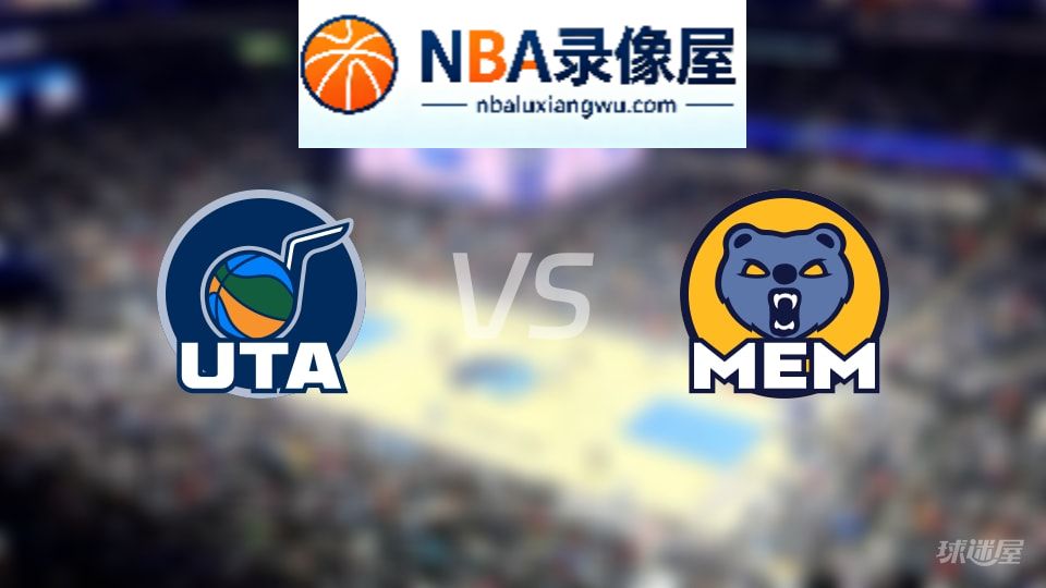 爵士vs灰熊在线直播,爵士vs灰熊直播,NBA直播