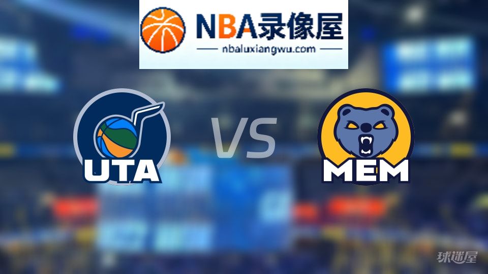 爵士vs灰熊直播在线,爵士vs灰熊直播,NBA直播