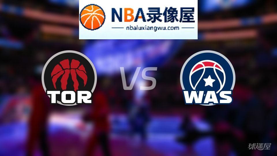 猛龙vs奇才伤病,猛龙vs奇才伤病名单,NBA伤病