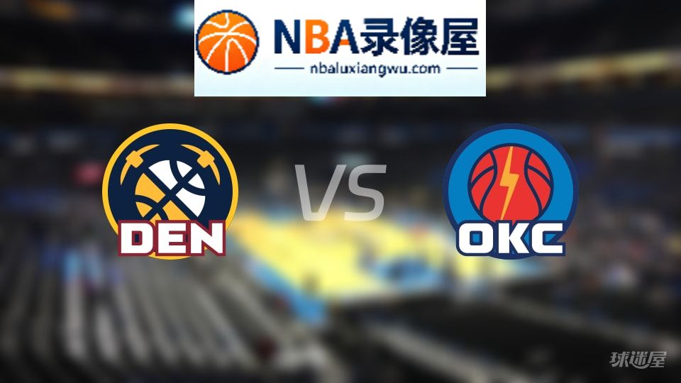掘金vs雷霆在线直播,掘金vs雷霆直播,NBA直播