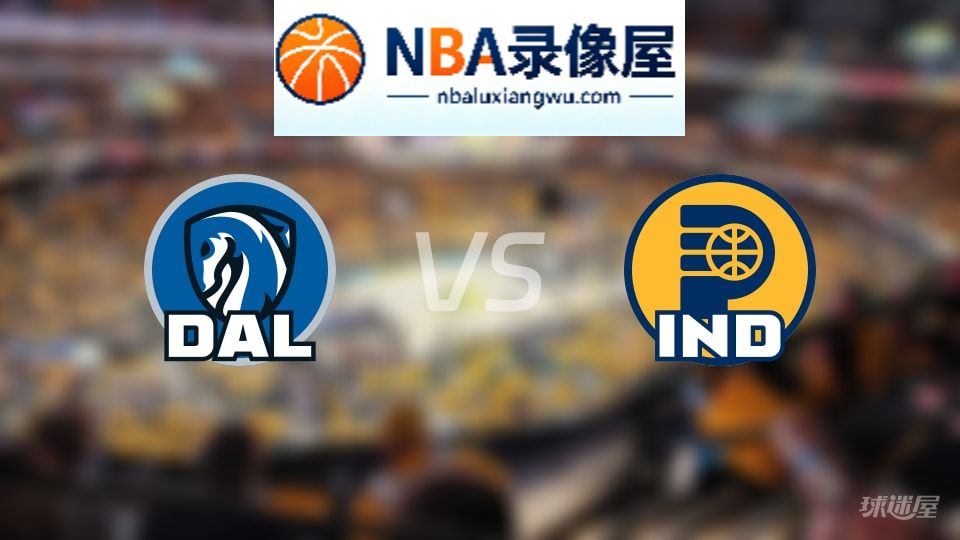 独行侠vs步行者伤病,独行侠vs步行者伤病名单,NBA伤病