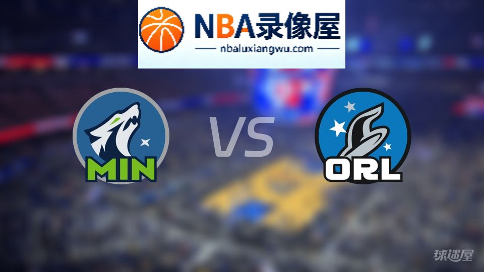森林狼vs魔术伤病,森林狼vs魔术伤病名单,NBA伤病