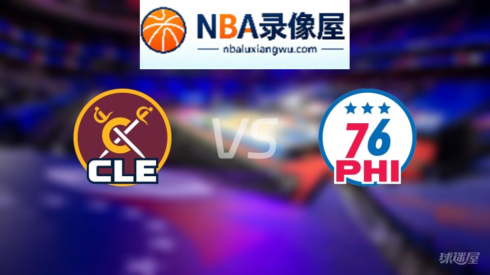 骑士vs76人在线直播,骑士vs76人直播,NBA直播