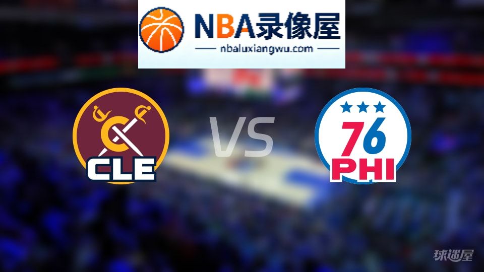 骑士vs76人直播在线,骑士vs76人直播,NBA直播