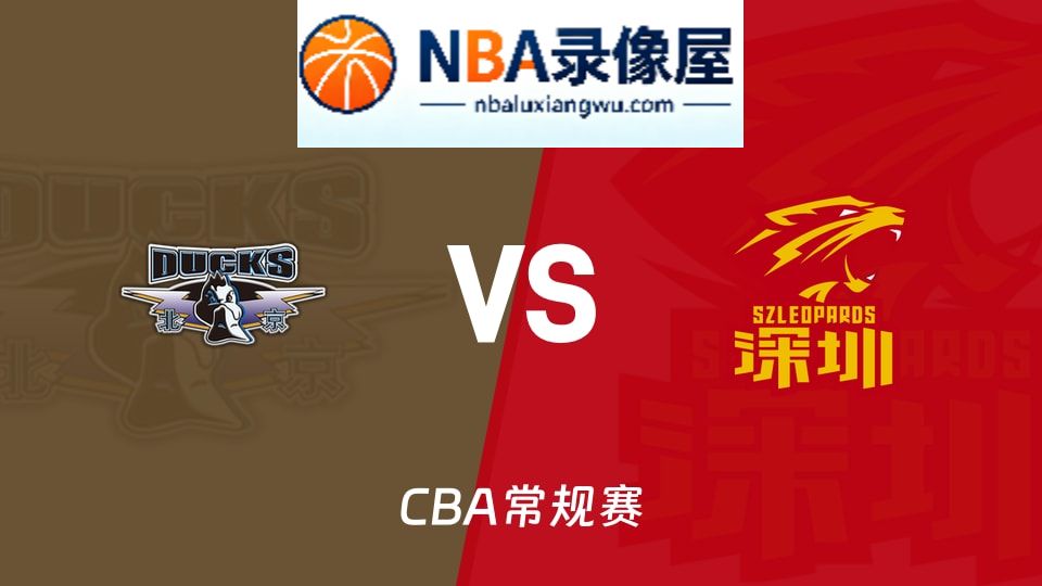 北京vs深圳回放,北京vs深圳录像回放,北京vs深圳集锦