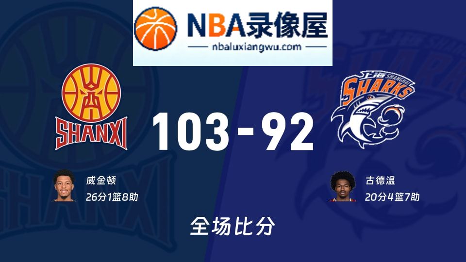 山西vs上海战报,山西vs上海比分结果,CBA