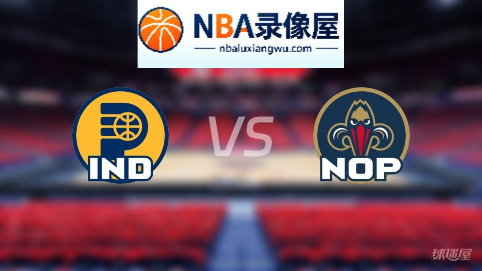 步行者vs鹈鹕首发,步行者vs鹈鹕首发阵容,NBA