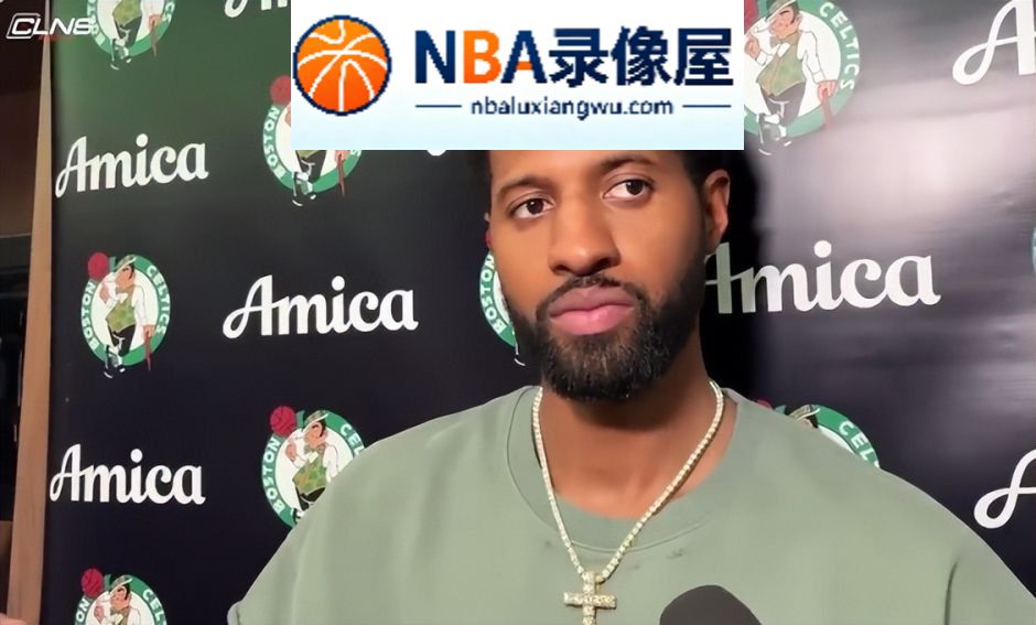 凯尔特人,保罗·乔治,活塞,凯尔特人对阵活塞,凯尔特人vs活塞