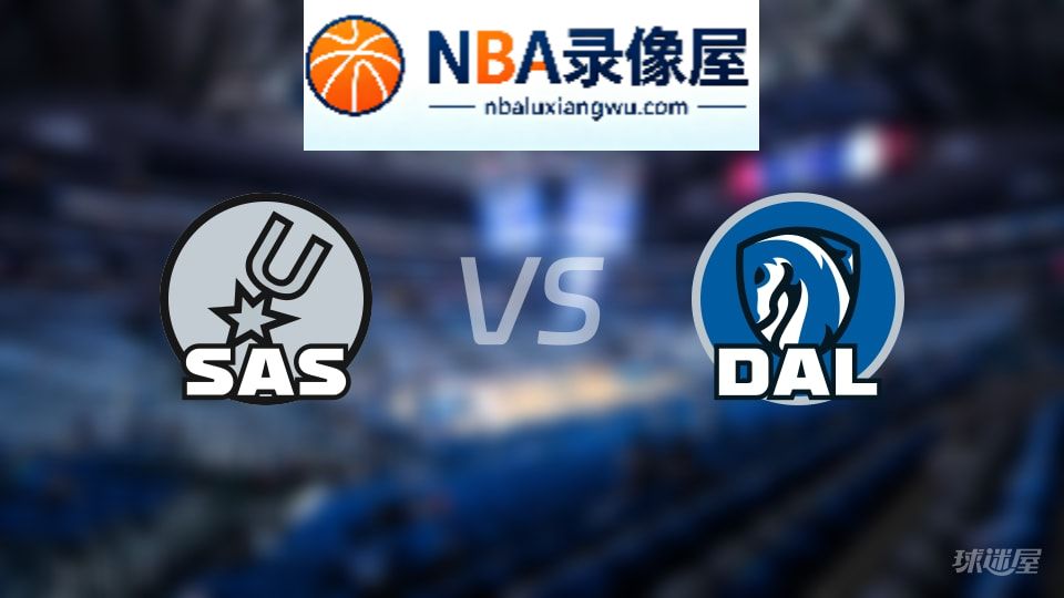 马刺vs独行侠伤病,马刺vs独行侠伤病名单,NBA伤病