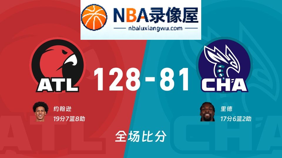 老鹰vs黄蜂战报,老鹰vs黄蜂比分结果,NBA