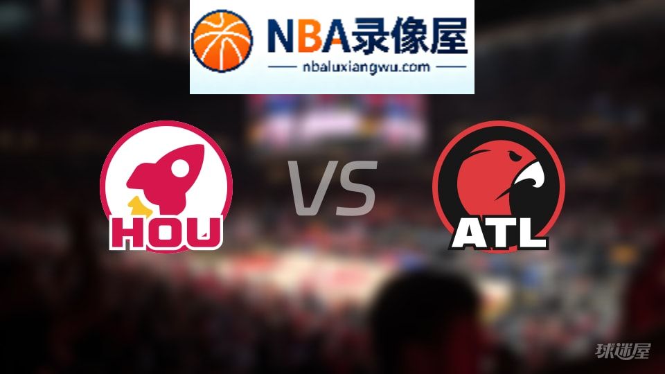 火箭vs老鹰伤病,火箭vs老鹰伤病名单,NBA伤病