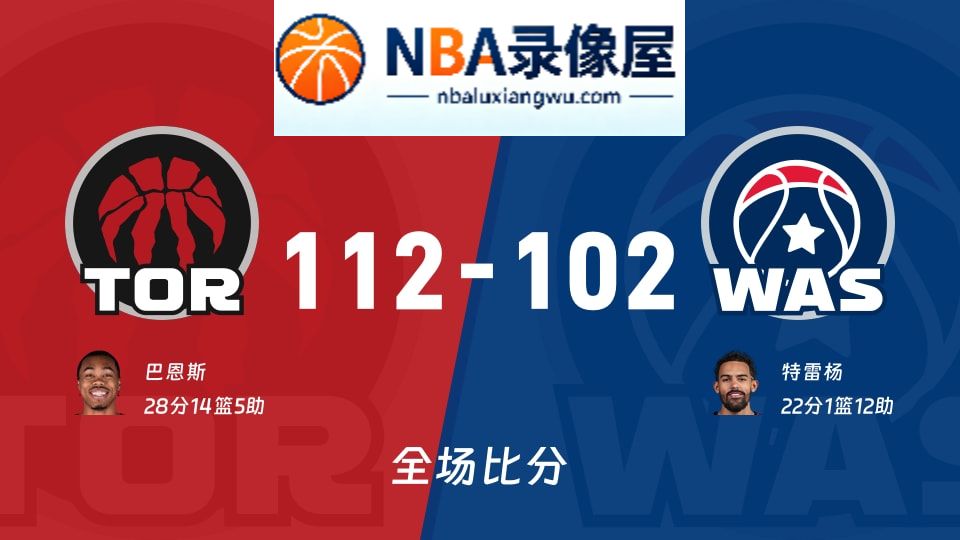 猛龙vs奇才战报,猛龙vs奇才比分结果,NBA