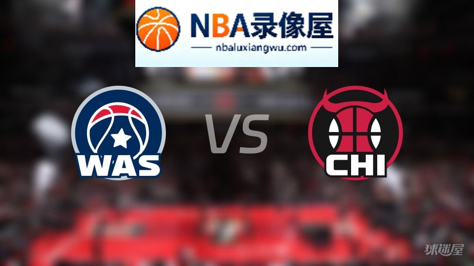 奇才vs公牛伤病,奇才vs公牛伤病名单,NBA伤病