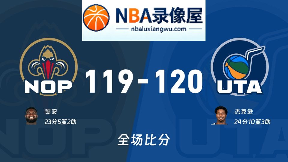 鹈鹕vs爵士战报,鹈鹕vs爵士比分结果,NBA