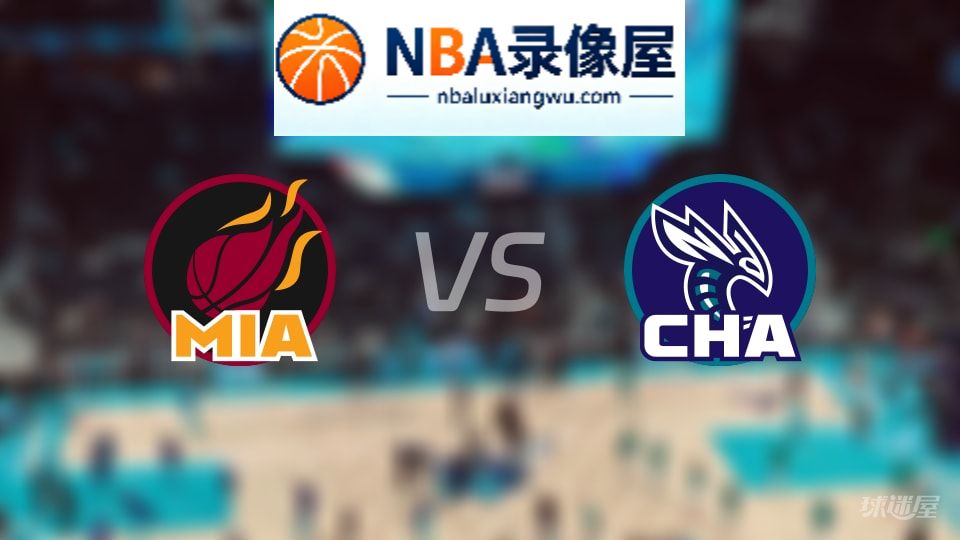 热火vs黄蜂伤病,热火vs黄蜂伤病名单,NBA伤病