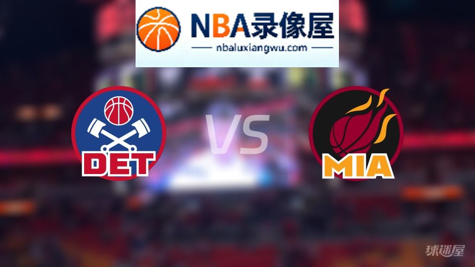 活塞vs热火回放,活塞vs热火全场录像回放,NBA回放