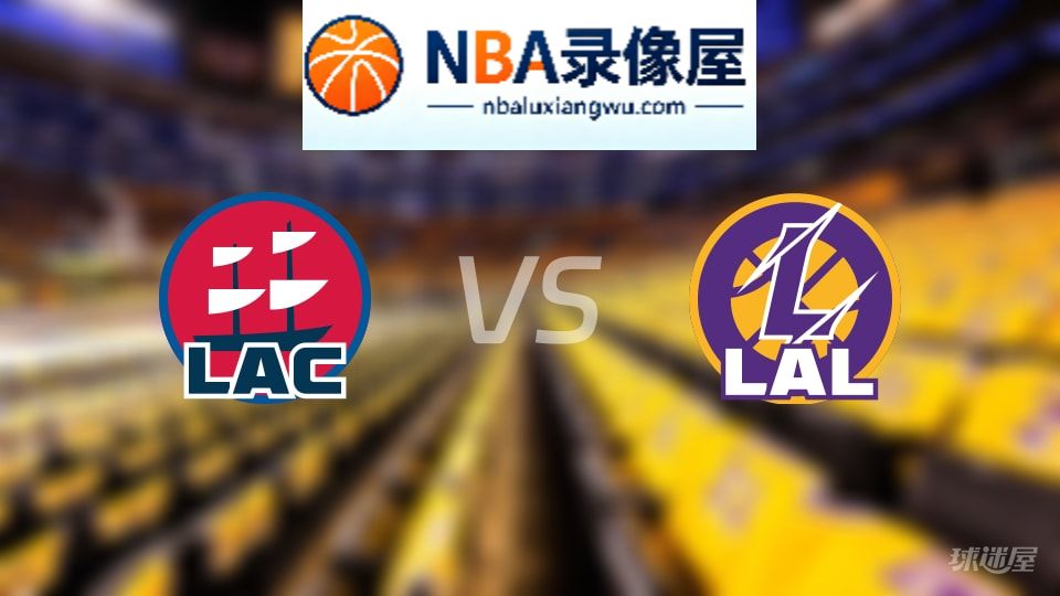 快船vs湖人在线直播,快船vs湖人直播,NBA直播