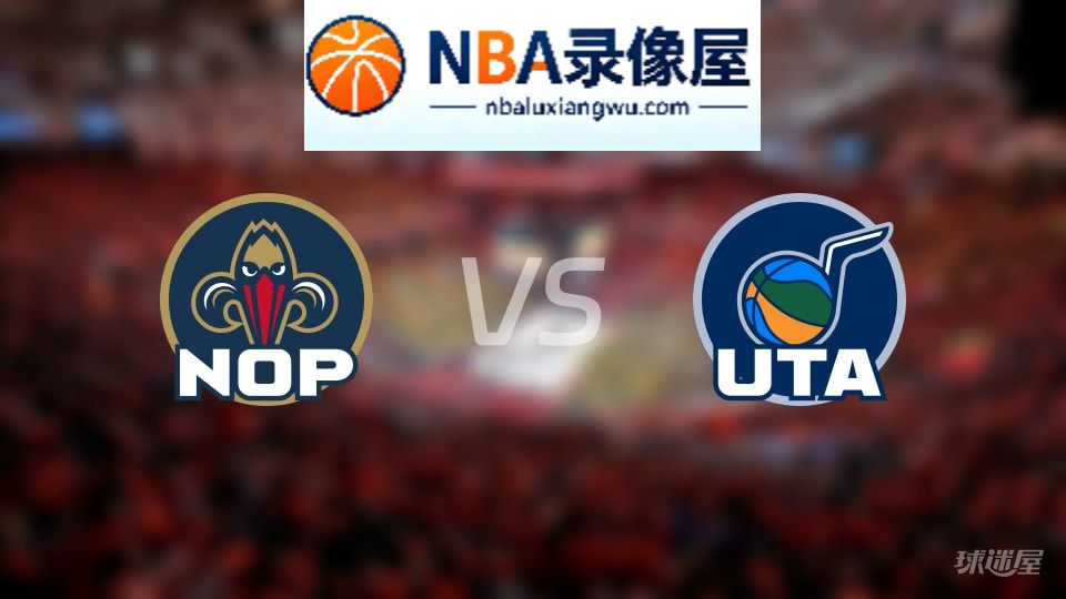 鹈鹕vs爵士首发,鹈鹕vs爵士首发阵容,NBA