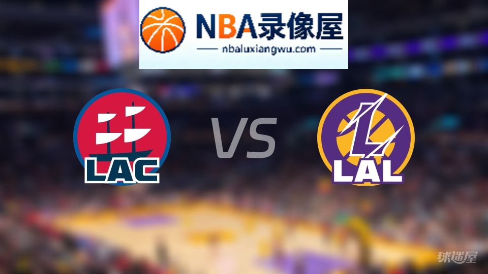 快船vs湖人直播在线,快船vs湖人直播,NBA直播