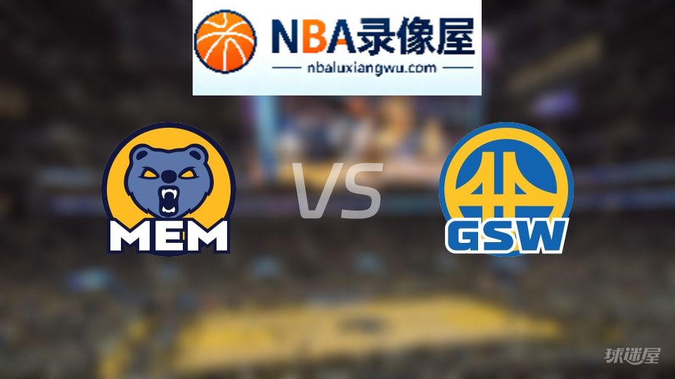 灰熊vs勇士在线直播,灰熊vs勇士直播,NBA直播