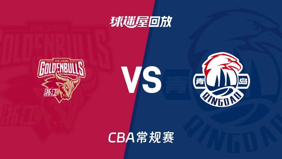 【CBA常规赛】浙江vs青岛录像回放在线观看(2026年10月23日)