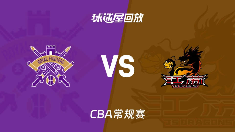【CBA常规赛】北控vs江苏录像回放在线观看(2026年10月23日)